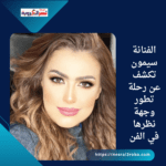 الفنانة سيمون تكشف عن رحلة تطور وجهة نظرها في الفن: