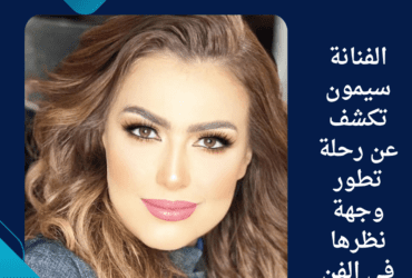 الفنانة سيمون تكشف عن رحلة تطور وجهة نظرها في الفن: