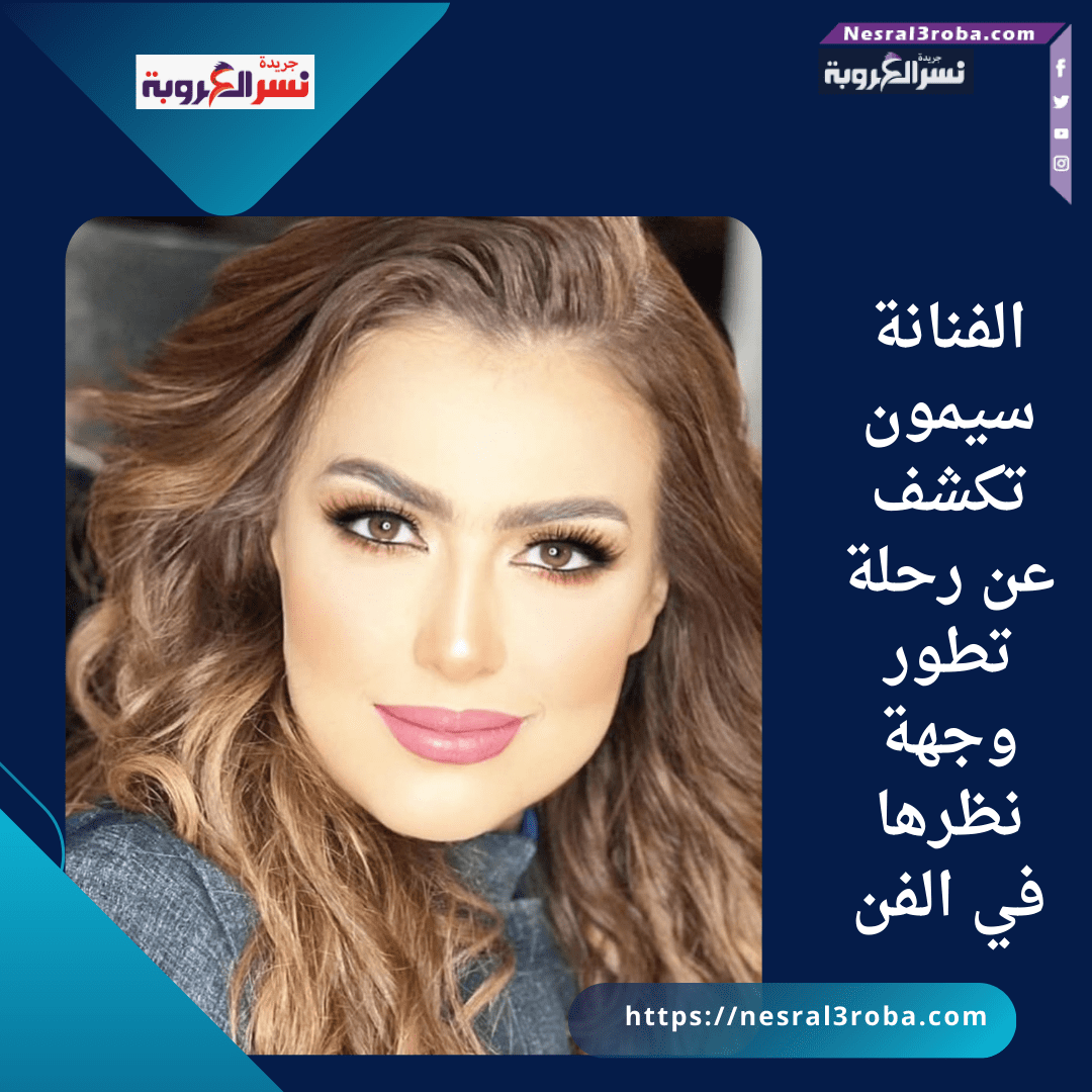 الفنانة سيمون تكشف عن رحلة تطور وجهة نظرها في الفن: