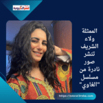 الممثلة ولاء الشريف تنشر صور نادرة من مسلسل "الغاوي"