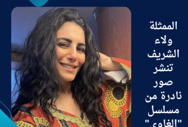 الممثلة ولاء الشريف تنشر صور نادرة من مسلسل "الغاوي"