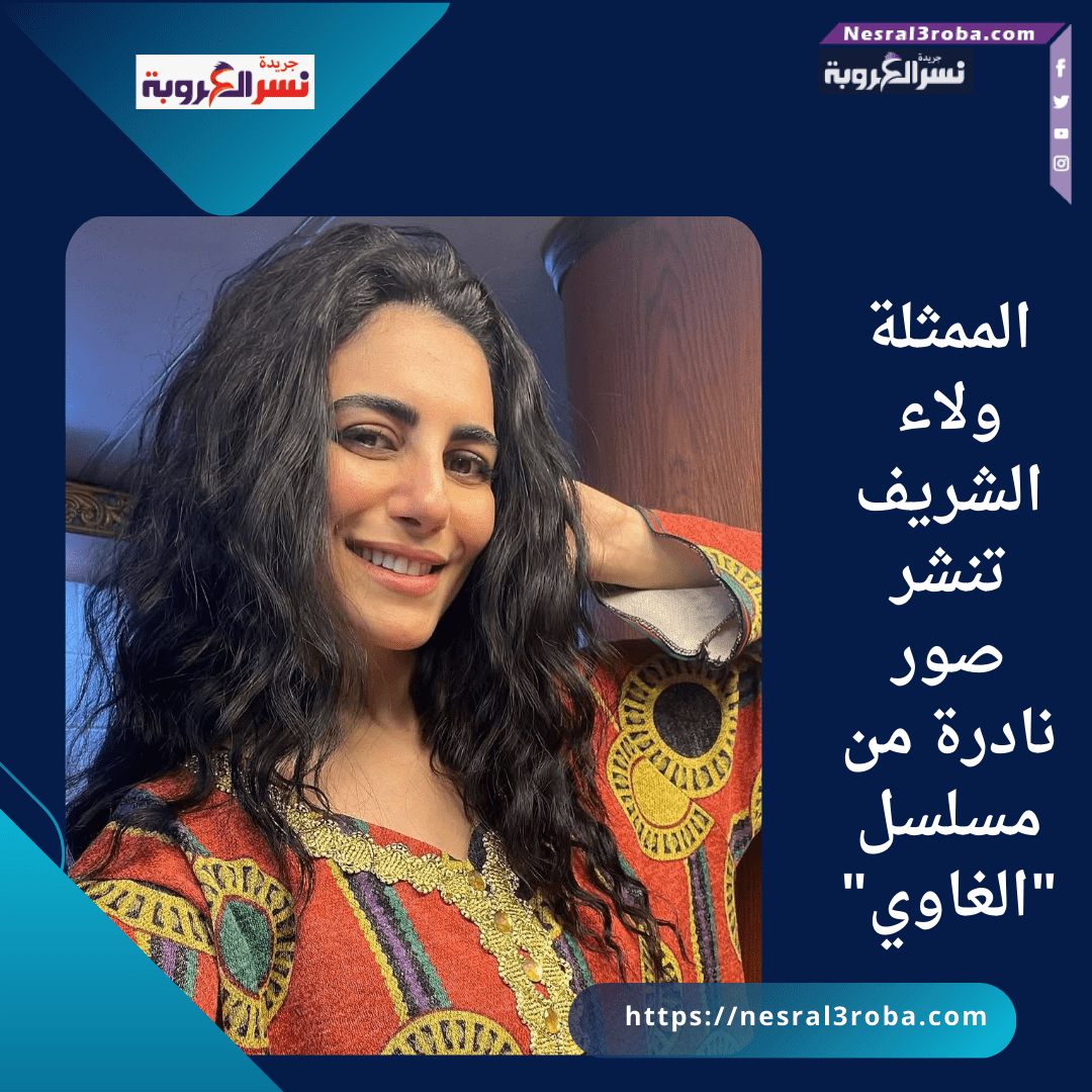 الممثلة ولاء الشريف تنشر صور نادرة من مسلسل "الغاوي"