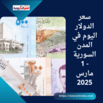 سعر الدولار اليوم في المدن السورية - 1 مارس 2025