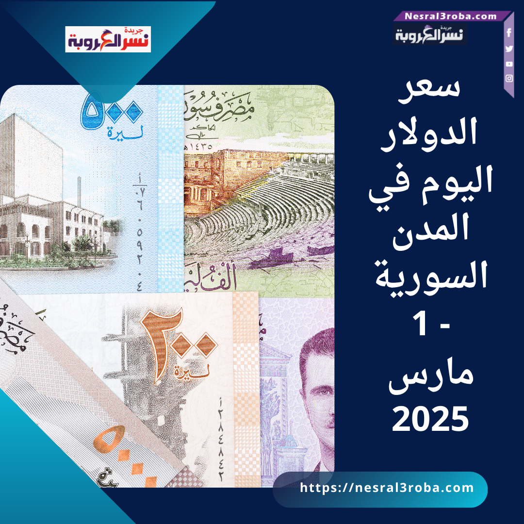 سعر الدولار اليوم في المدن السورية - 1 مارس 2025