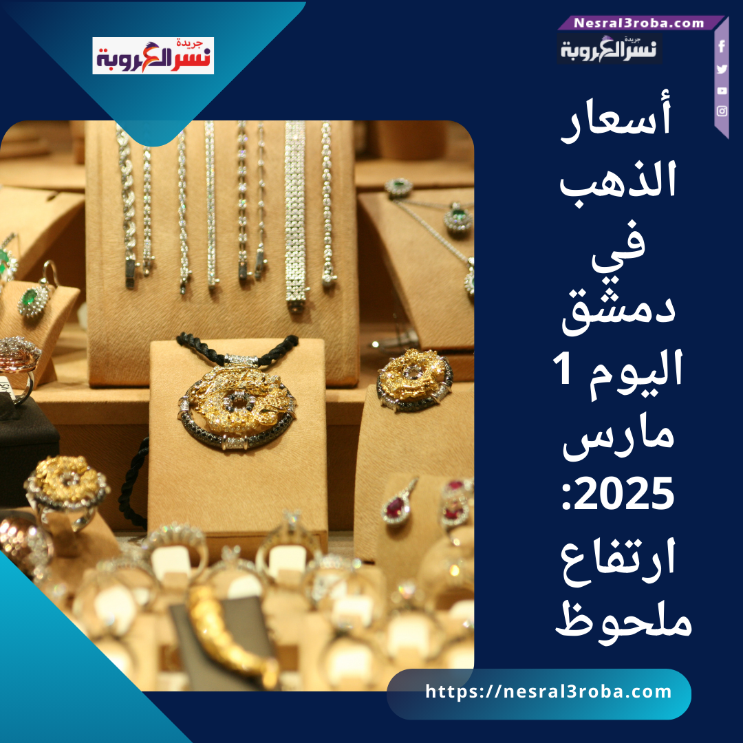 أسعار الذهب في دمشق اليوم 1 مارس 2025: ارتفاع ملحوظ