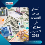 أسعار صرف العملات في سوريا - 1 مارس 2025
