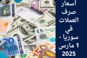 أسعار صرف العملات في سوريا - 1 مارس 2025