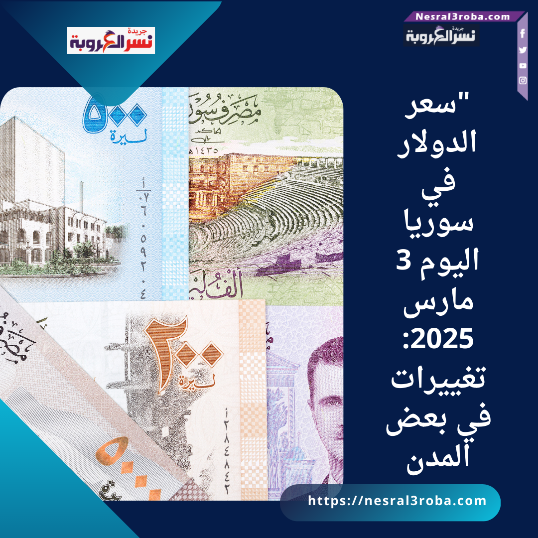 "سعر الدولار في سوريا اليوم 3 مارس 2025: تغييرات في بعض المدن