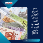 سعر الدولار الأمريكي مقابل الليرة السورية اليوم (4 مارس 2025)