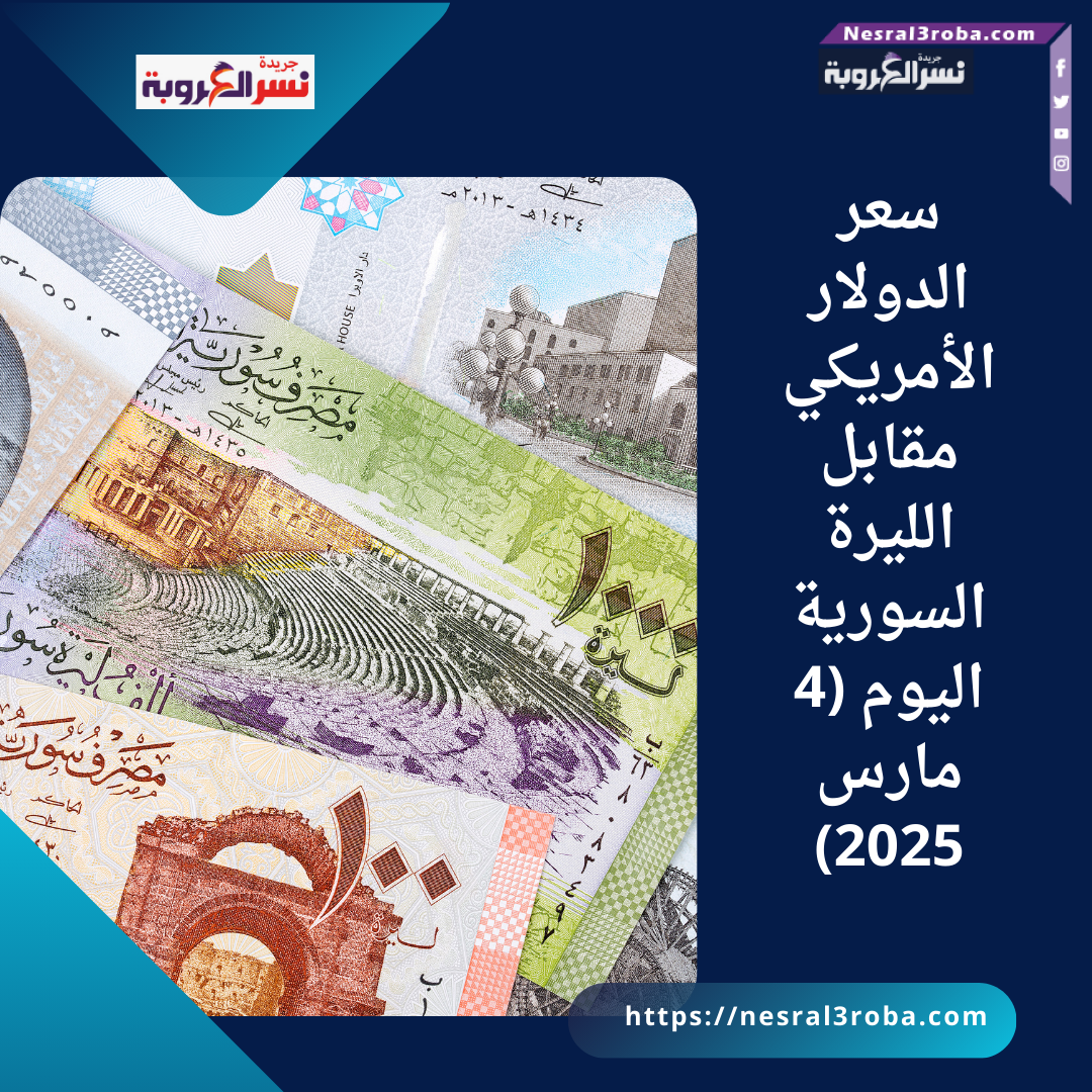 سعر الدولار الأمريكي مقابل الليرة السورية اليوم (4 مارس 2025)
