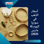 أسعار الذهب في سوريا اليوم (4 مارس 2025)
