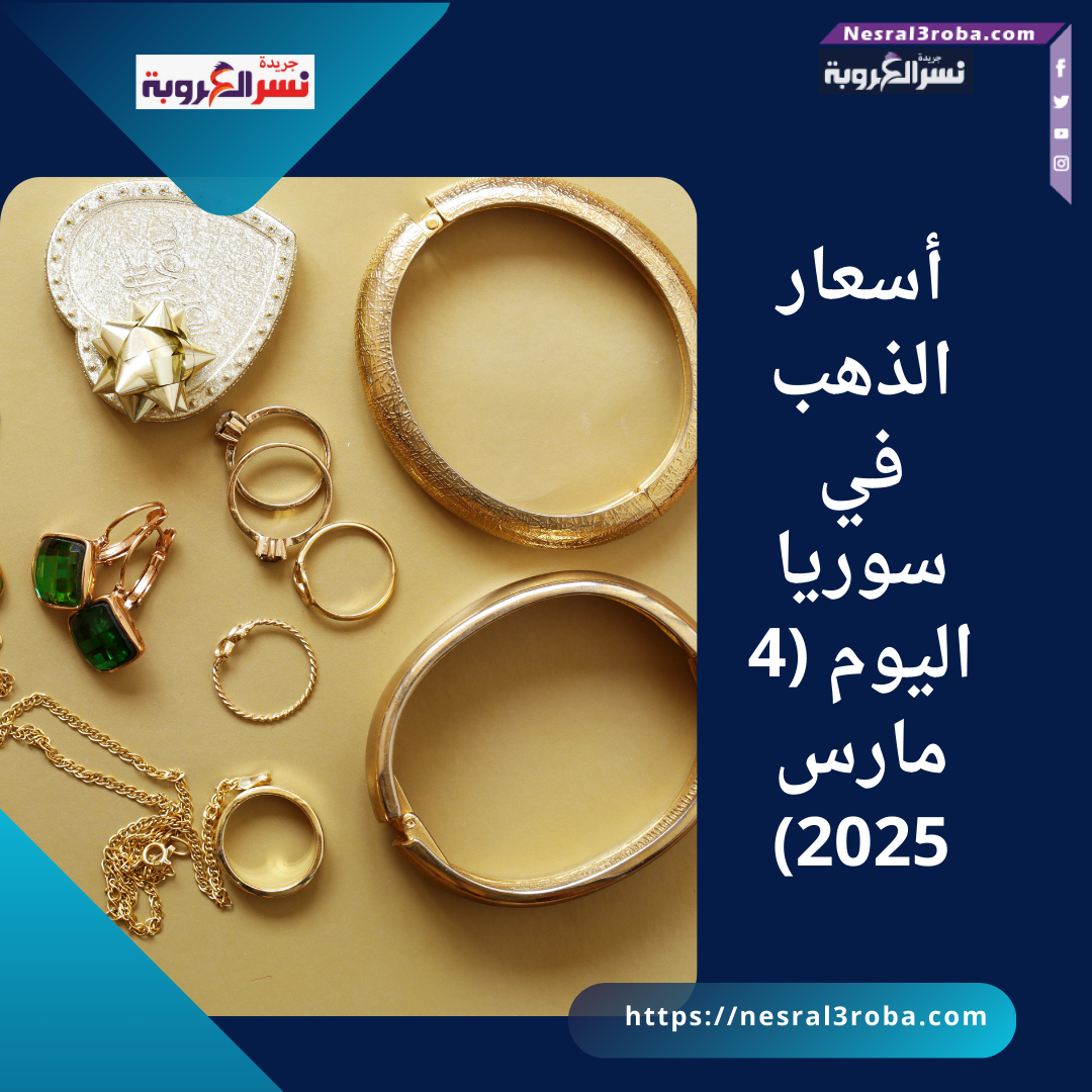 أسعار الذهب في سوريا اليوم (4 مارس 2025)