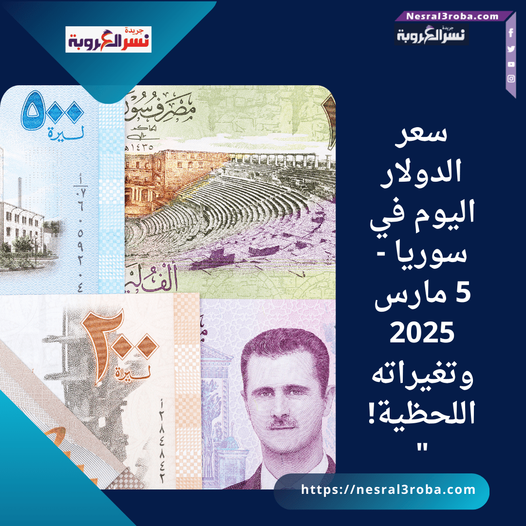 سعر الدولار اليوم في سوريا - 5 مارس 2025 وتغيراته اللحظية!"