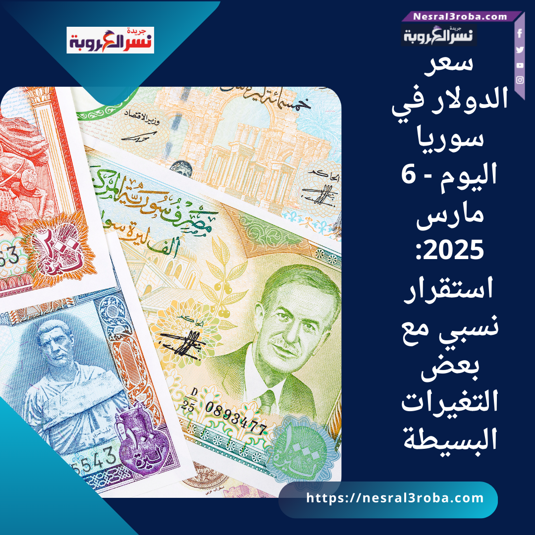 سعر الدولار في سوريا اليوم - 6 مارس 2025..استقرار نسبي