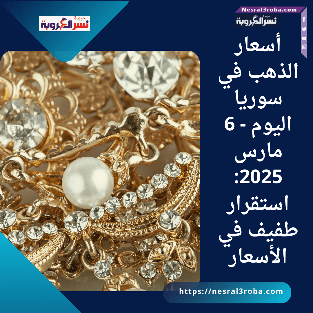 أسعار الذهب في سوريا اليوم - 6 مارس 2025: استقرار طفيف في الأسعار
