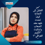 "من الفشل إلى النجاح: كيف تحدت شهد معد الصعاب وابتكرت "الگيمر العراقي"؟"