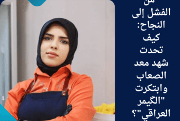 "من الفشل إلى النجاح: كيف تحدت شهد معد الصعاب وابتكرت "الگيمر العراقي"؟"