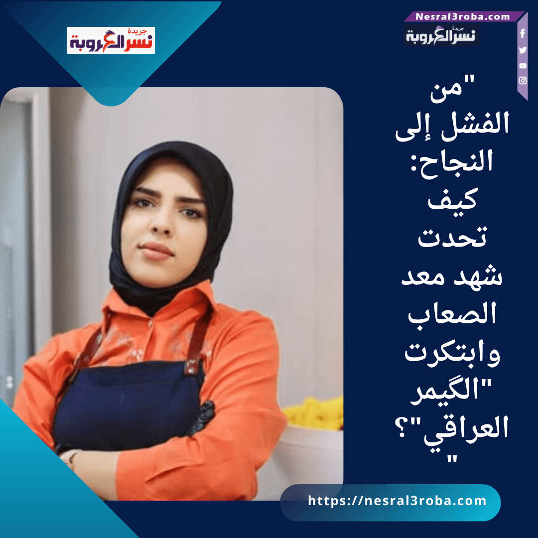 "من الفشل إلى النجاح: كيف تحدت شهد معد الصعاب وابتكرت "الگيمر العراقي"؟"