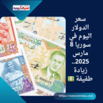 سعر الدولار اليوم في سوريا 8 مارس 2025.. زيادة طفيفة 💵