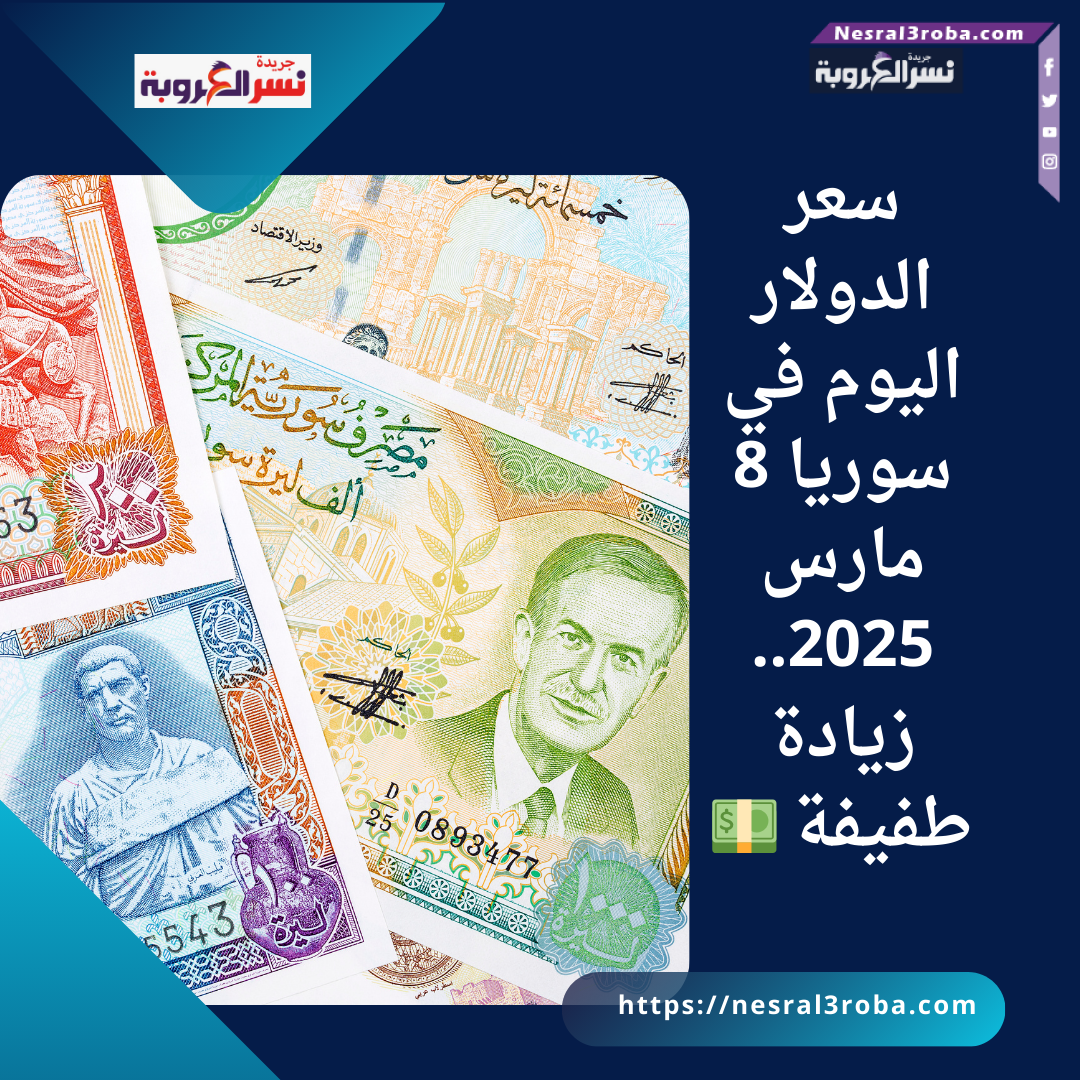 سعر الدولار اليوم في سوريا 8 مارس 2025.. زيادة طفيفة 💵