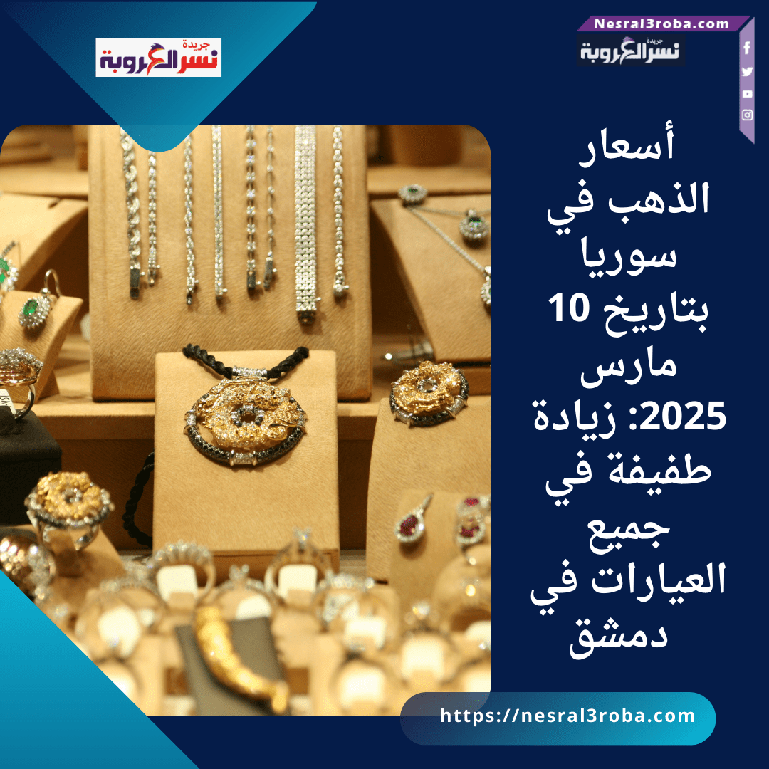 "أسعار الذهب في سوريا بتاريخ 10 مارس 2025: زيادة طفيفة في جميع العيارات في دمشق"