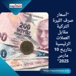 "أسعار صرف الليرة التركية مقابل العملات الرئيسية بتاريخ 10 مارس 2025"