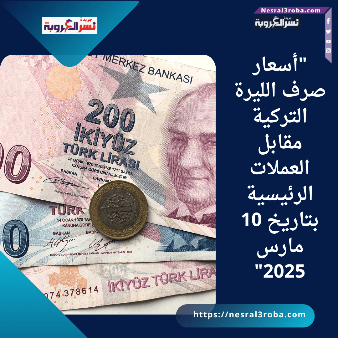 "أسعار صرف الليرة التركية مقابل العملات الرئيسية بتاريخ 10 مارس 2025"