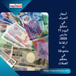 أسعار الصرف في دمشق اليوم 11 مارس 2025: ارتفاعات ملحوظة في معظم العملات