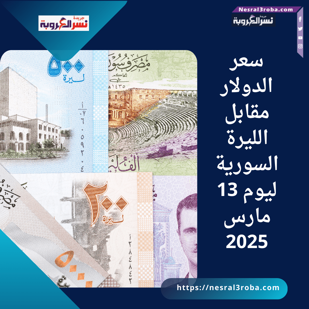 سعر الدولار مقابل الليرة السورية ليوم 13 مارس 2025