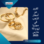 تقرير عن أسعار الذهب في سوريا ليوم 13 مارس 2025