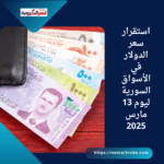 استقرار سعر الدولار في الأسواق السورية ليوم 13 مارس 2025