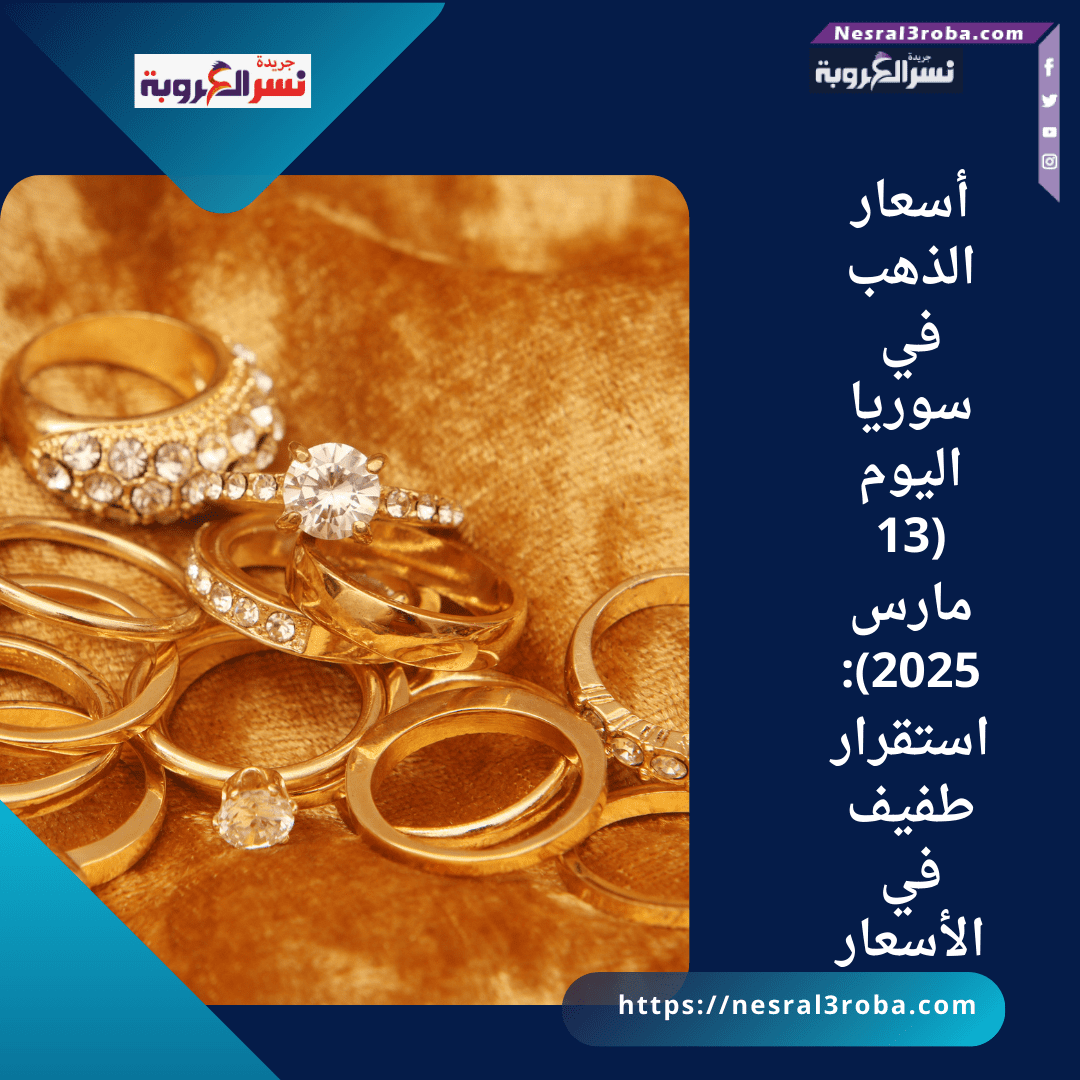 أسعار الذهب في سوريا اليوم (13 مارس 2025): استقرار طفيف في الأسعار