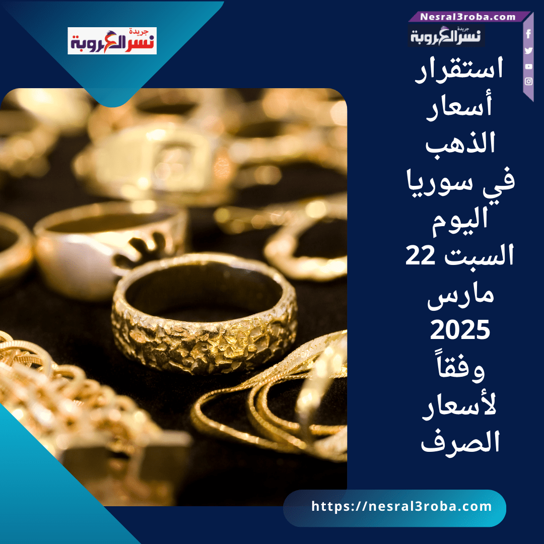 استقرار أسعار الذهب في سوريا اليوم السبت 22 مارس 2025 وفقاً لأسعار الصرف