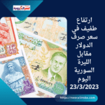 ارتفاع طفيف في سعر صرف الدولار مقابل الليرة السورية اليوم23/3/2023