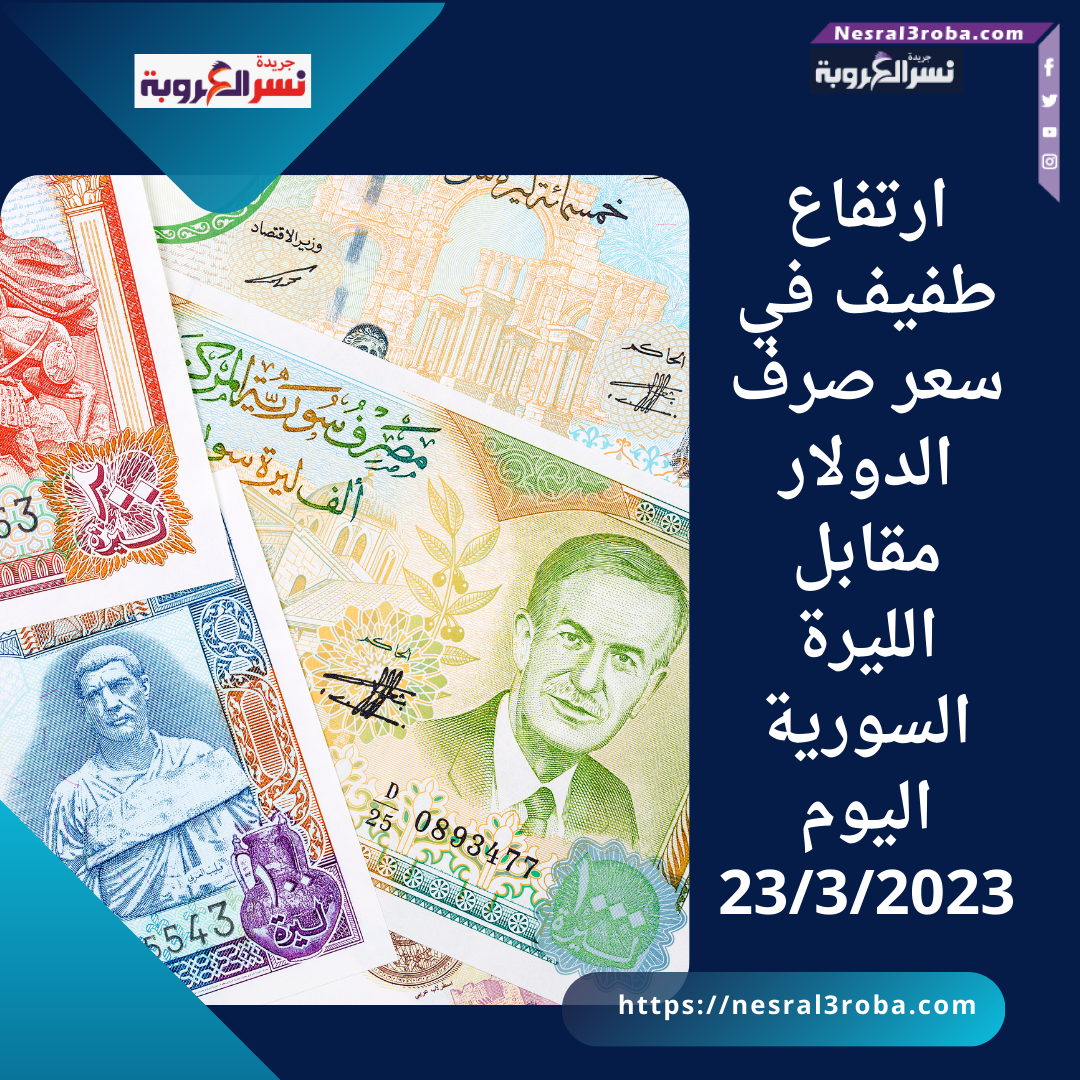 ارتفاع طفيف في سعر صرف الدولار مقابل الليرة السورية اليوم23/3/2023