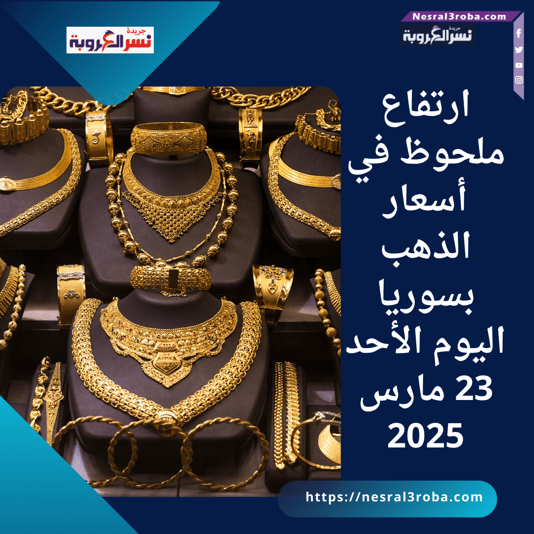 ارتفاع ملحوظ في أسعار الذهب بسوريا اليوم الأحد 23 مارس 2025