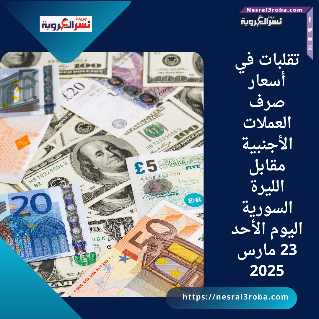 تقلبات في أسعار صرف العملات الأجنبية اليوم الأحد 23 مارس 2025