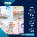 سعر الدولار الأمريكي مقابل الليرة السورية اليوم - 24 مارس 2025