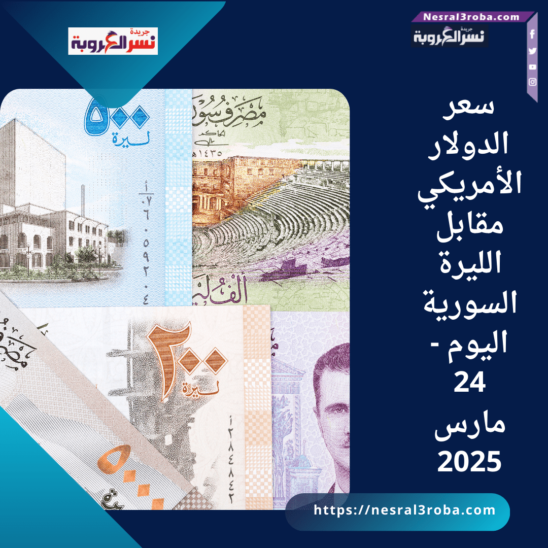 سعر الدولار الأمريكي مقابل الليرة السورية اليوم - 24 مارس 2025