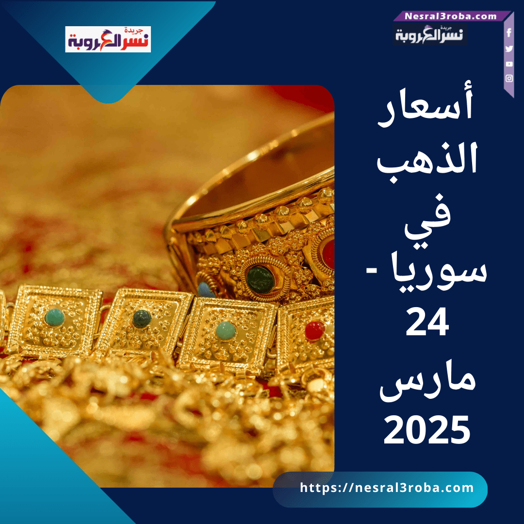 أسعار الذهب في سوريا - 24 مارس 2025 تغيرات.. في السوق