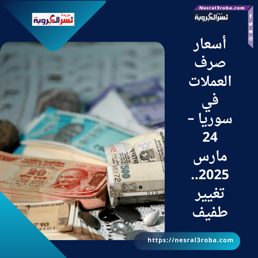 أسعار صرف العملات في سوريا – 24 مارس 2025..تغيير طفيف