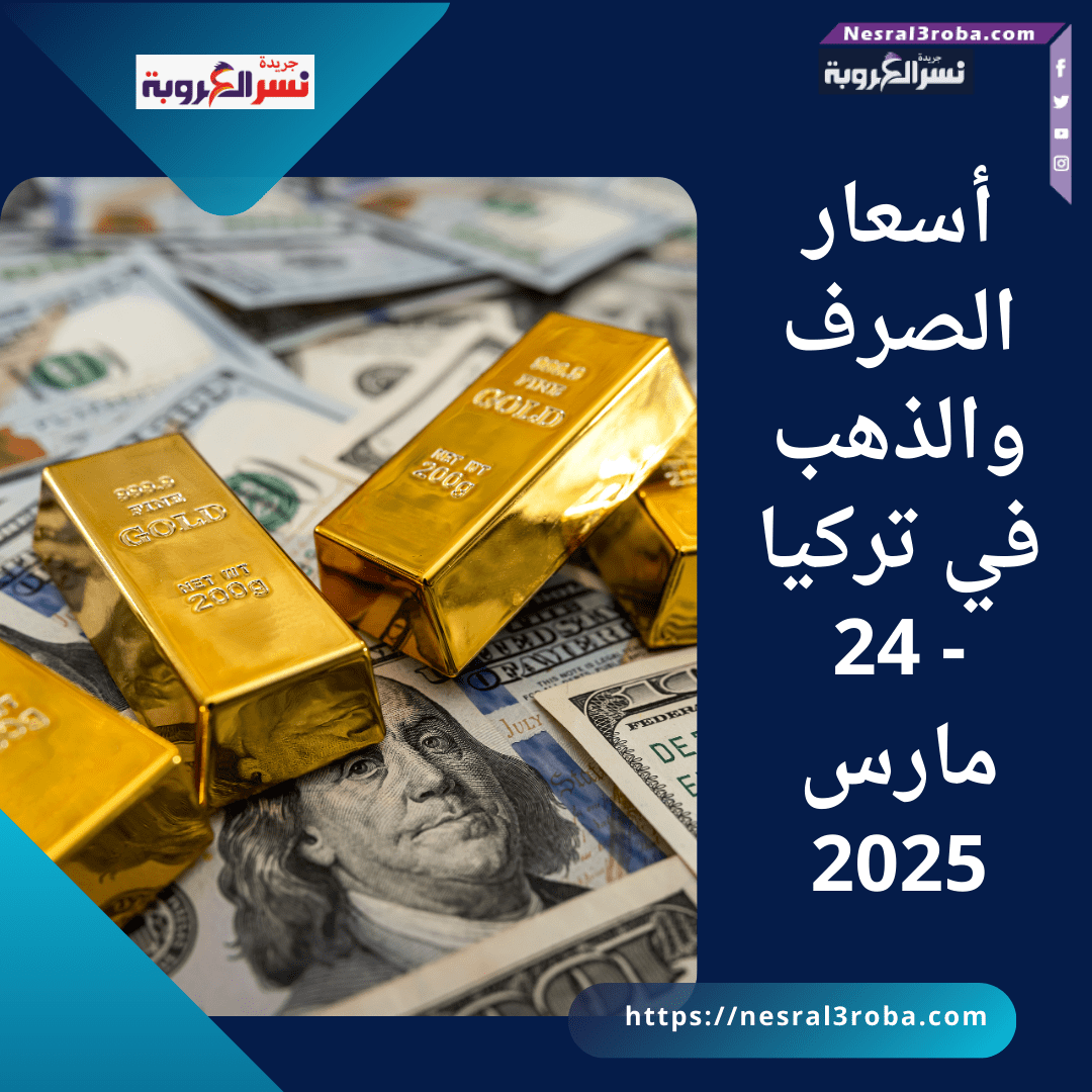 أسعار الصرف والذهب في تركيا - 24 مارس 2025