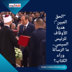 "الحق المبين": هدية الأوقاف للرئيس السيسي.. ما الرسالة وراء الكتاب؟