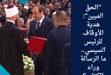 "الحق المبين": هدية الأوقاف للرئيس السيسي.. ما الرسالة وراء الكتاب؟