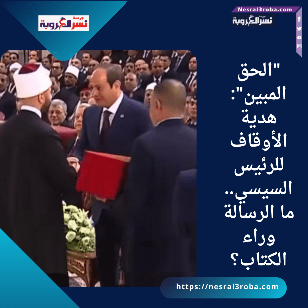 "الحق المبين": هدية الأوقاف للرئيس السيسي.. ما الرسالة وراء الكتاب؟