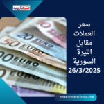 سعر العملات مقابل الليرة السورية 26/3/2025