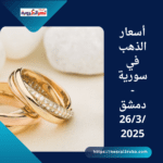 أسعار الذهب في سورية - دمشق 26/3/2025