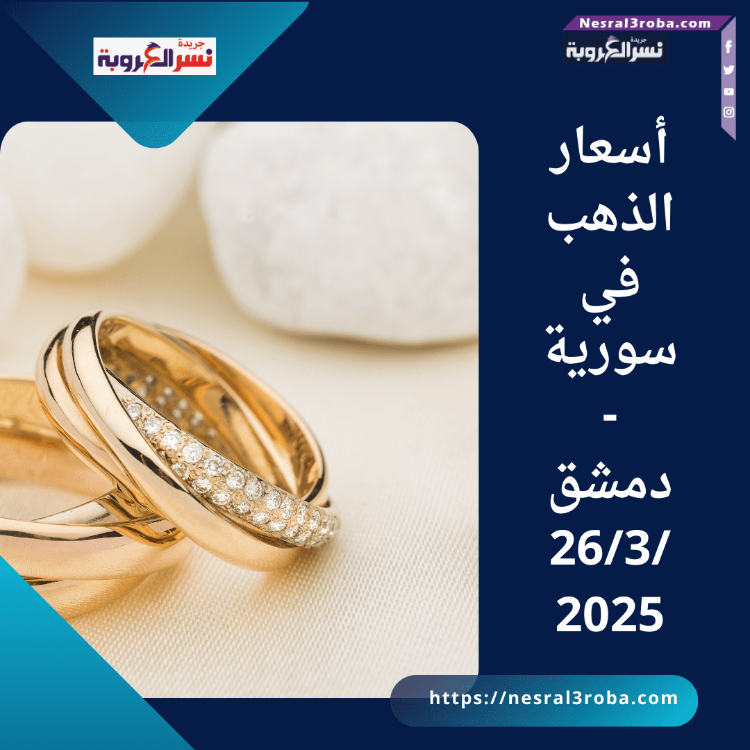 أسعار الذهب في سورية - دمشق 26/3/2025