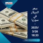 سعر الدولار في سوريا - 2025/3/26 18:33