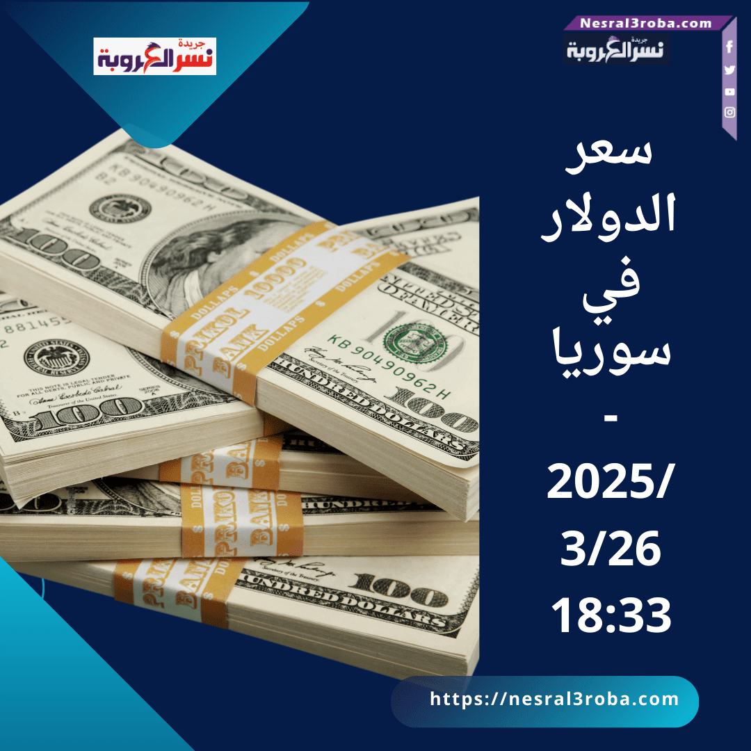 سعر الدولار في سوريا - 2025/3/26 18:33